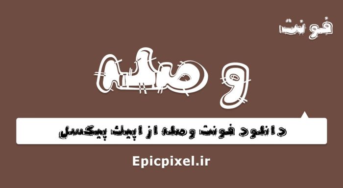 فونت وصله فارسی