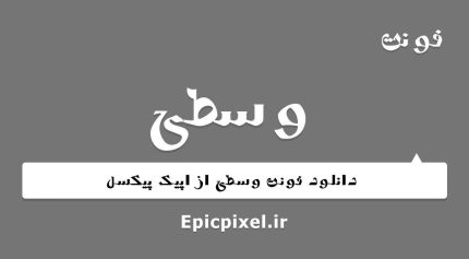 فونت وسطی فارسی