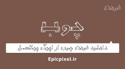 فونت چوب فارسی