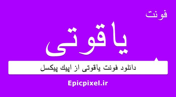 فونت یاقوتی فارسی