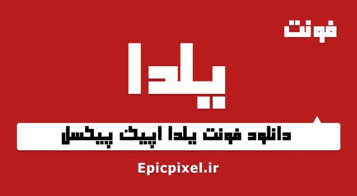 فونت یلدا فارسی