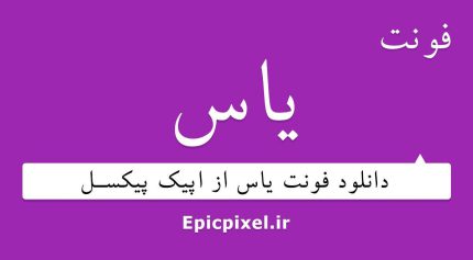 فونت یاس فارسی