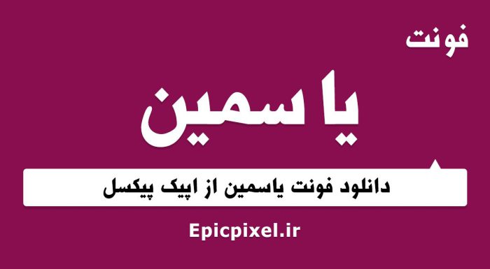 فونت یاسمین فارسی
