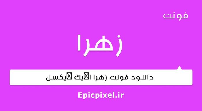 فونت زهرا عربی