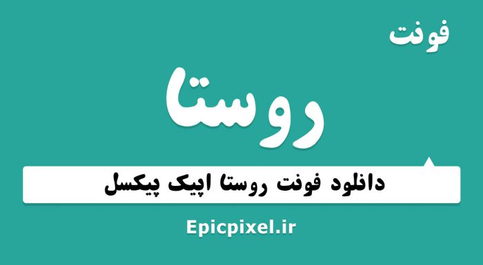 فونت روستا فارسی