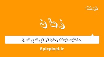 فونت زمان فارسی