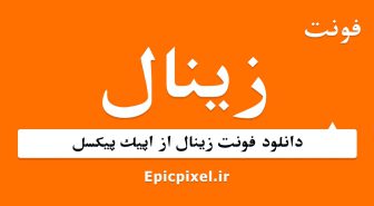 فونت زینال فارسی
