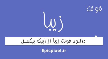 فونت فارسی زیبا