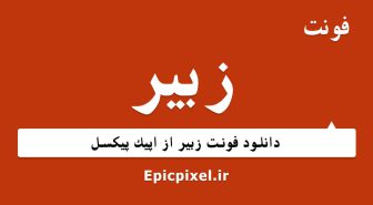 فونت زبیر فارسی