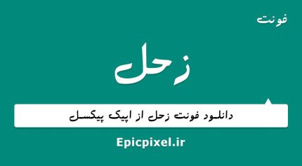 فونت زحل فارسی