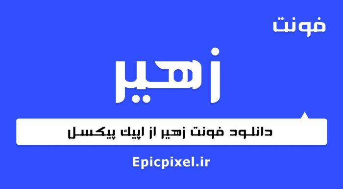 فونت زهیر فارسی