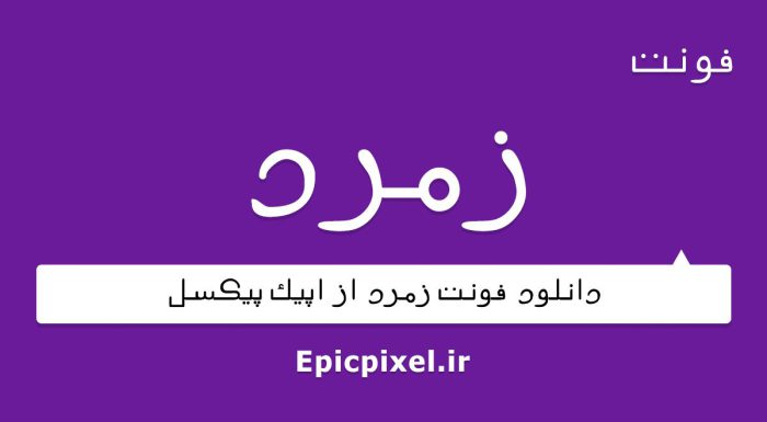 فونت زمرد فارسی