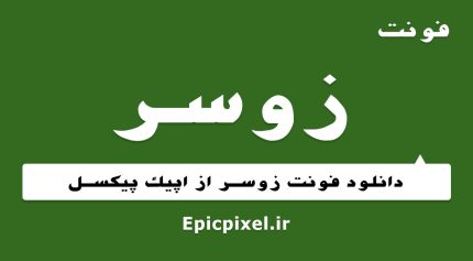 فونت زوسر فارسی