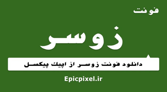 فونت زوسر فارسی