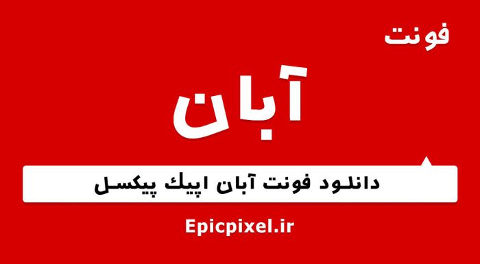 فونت آبان فارسی