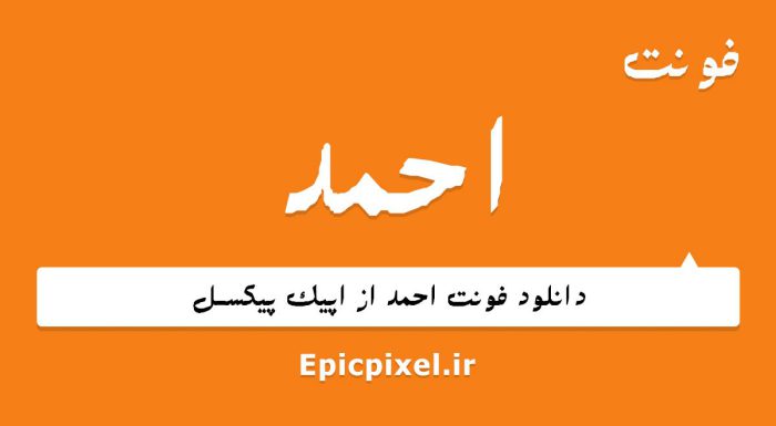 فونت احمد فارسی