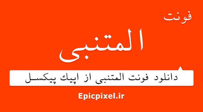 فونت المتنبی فارسی