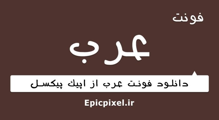 فونت عرب فارسی