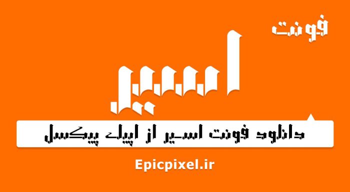 فونت اسیر فارسی