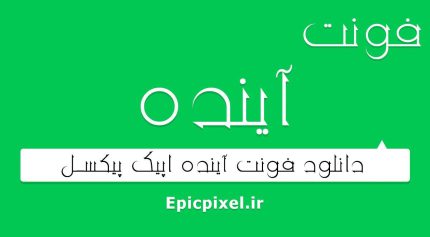 فونت آینده فارسی