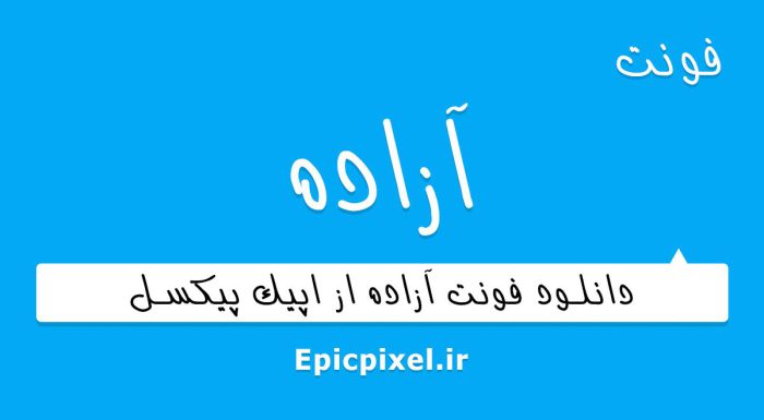 فونت آزاده فارسی