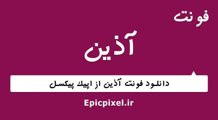 فونت آزین فارسی