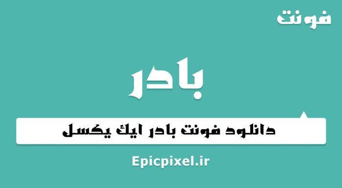فونت بادر عربی