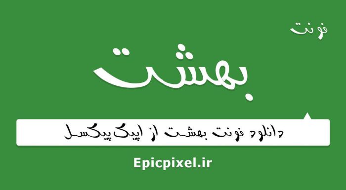 فونت بهشت فارسی