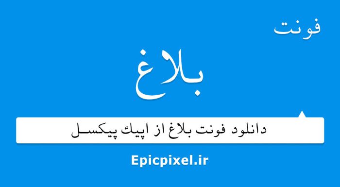 فونت بلاغ فارسی
