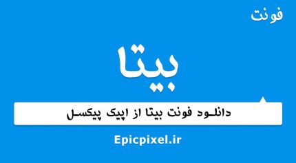 فونت بیتا فارسی