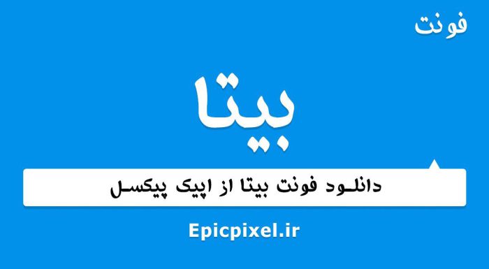 فونت بیتا فارسی