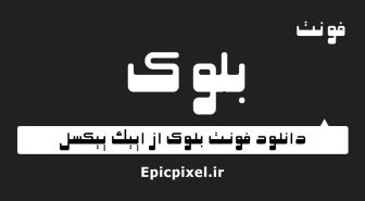 فونت بلوک فارسی