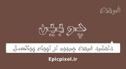 فونت چوبین فارسی
