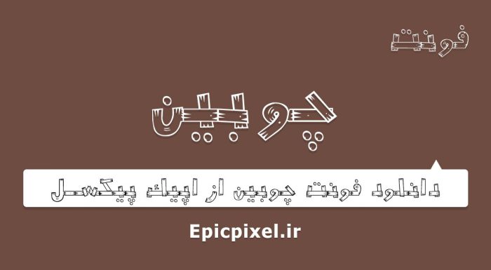 فونت چوبین فارسی