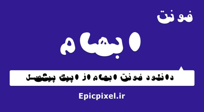 فونت ابهام فارسی
