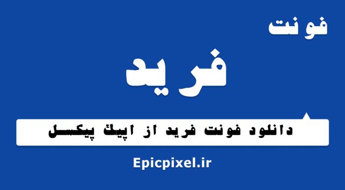 فونت فرید فارسی