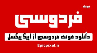 فونت فردوسی فارسی
