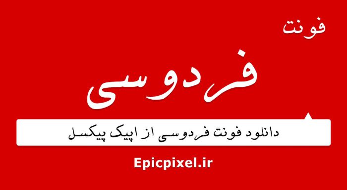 فونت فردوسی فارسی