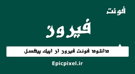 فونت فیروز فارسی