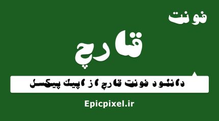 فونت قارچ فارسی
