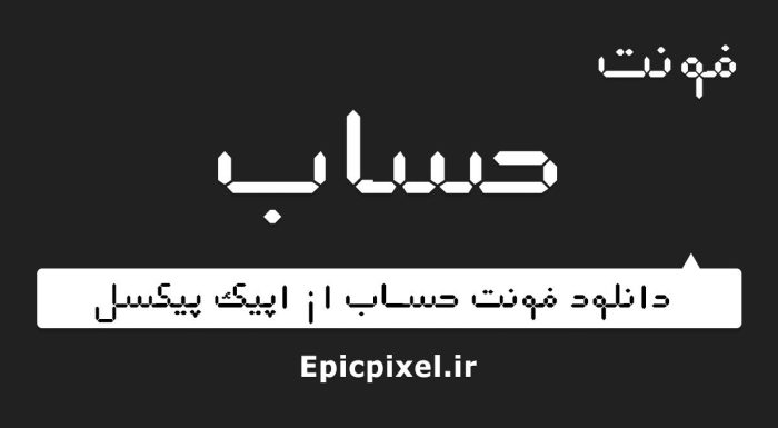 فونت حساب فارسی
