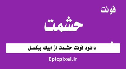 فونت حشمت فارسی
