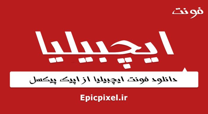 فونت ایچبیلیا فارسی