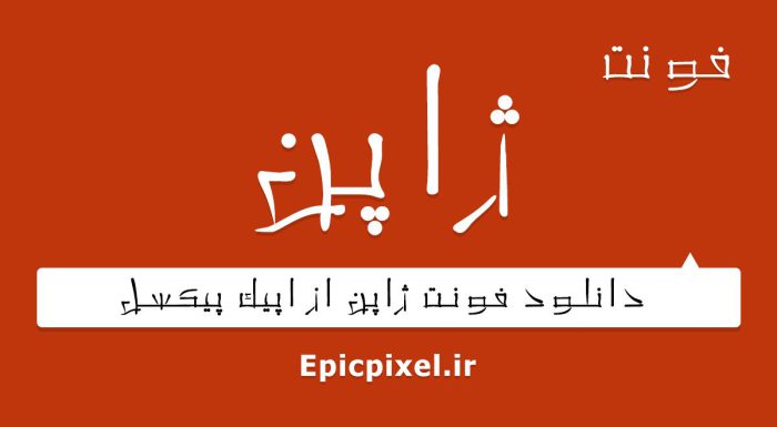 فونت ژاپن فارسی