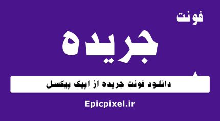 فونت جریده فارسی