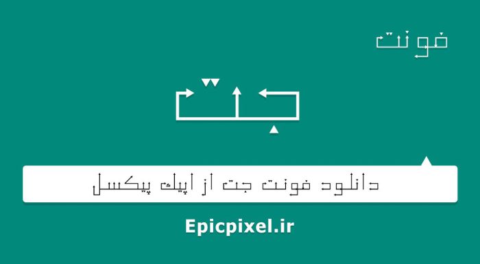 فونت جت فارسی