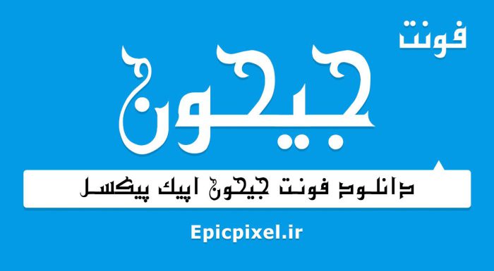 فونت جیحون فارسی