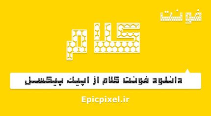 فونت کلام فارسی