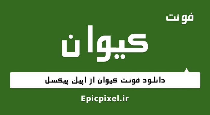فونت کیوان فارسی