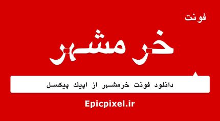 فونت خرمشهر فارسی